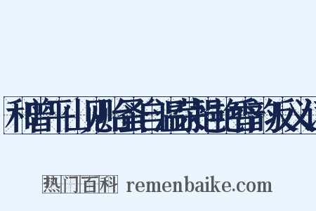 和曾平山见贻蚤自温荣挹艳香韵反义词是什么意思的图片